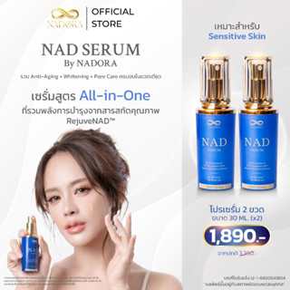 NADORA NAD serum โปร 2 ขวด ขนาด 30 ml. เซรั่มบำรุงผิวหน้า