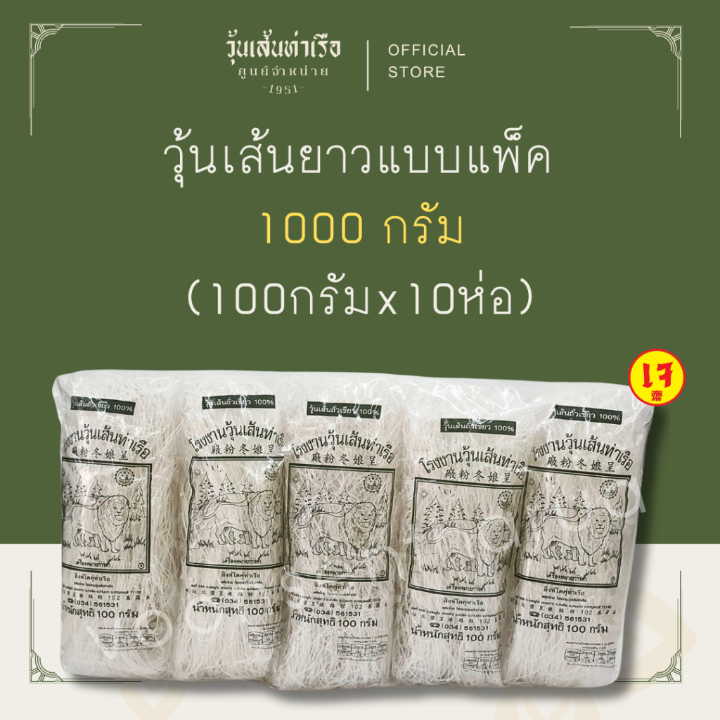 [วุ้นเส้นท่าเรือถั่วเขียวแท้ 100%] วุ้นเส้นยาวแบบแพ็ค ตราสิงห์โตคู่ท่าเรือ 1000กรัม (100G x 10)