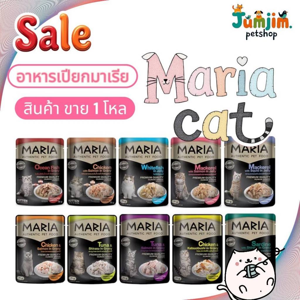 Maria 70กรัม (12ซอง) Authentic Pet Food มาเรียอาหารแมวเปียกเสริมพรีไบโอติก สำหรับลูกแมวอายุ 3 เดือนขึ้นไป