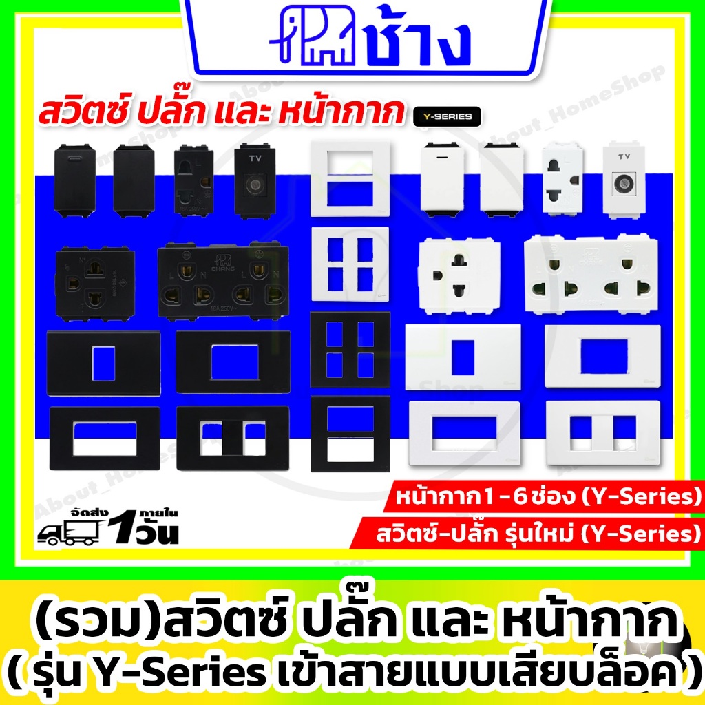 [ รวม ] Chang ช้าง - สวิตซ์ ปลั๊ก และ ฝา หน้ากาก รุ่นใหม่ Y-Series (เข้าสายไฟแบบเสียบล็อค/ สีขาว ดำ)