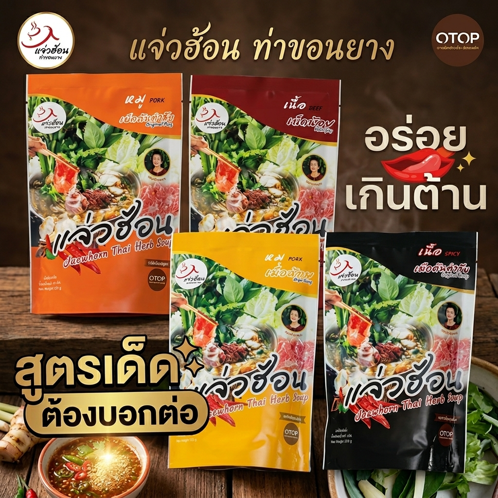 🐟น้ำซุปแจ่วฮ้อน แจ่วฮ้อนท่าขอนยาง+น้ำจิ้มในซอง เข้มข้น อร่อย แจ่วฮ้อน ต้นตำหรับขนาด250กรัม❗