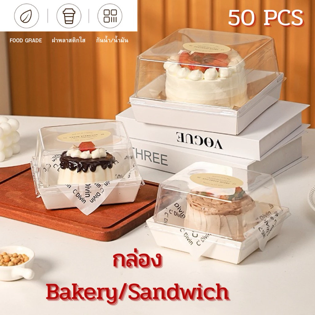 [แพ็ค 50 ชุด] กล่องเค้ก กล่องเบเกอรี่ กล่องแซนด์วิช กล่องสี่เหลี่ยม ฝาพลาสติกใส PET วัสดุ Foodgrade