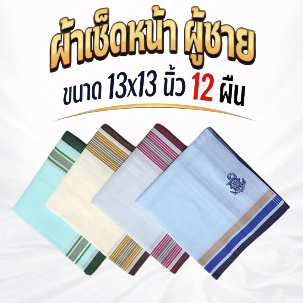 ผ้าเช็ดหน้า ผ้าเช็ดหน้าผู้ชาย ผ้าเช็ดเนื้อผ้าฝ้าย ขนาด 13x13นิ้ว จำนวน 12 ผืน