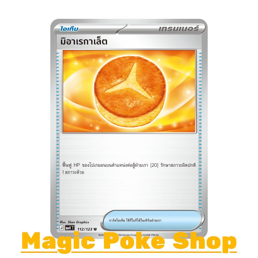มิอาเรกาเล็ต (U/SD) ไอเท็ม ชุด วอยด์บลาสต์ การ์ดโปเกมอน (Pokemon Card Game) ภาษาไทย ma4-112