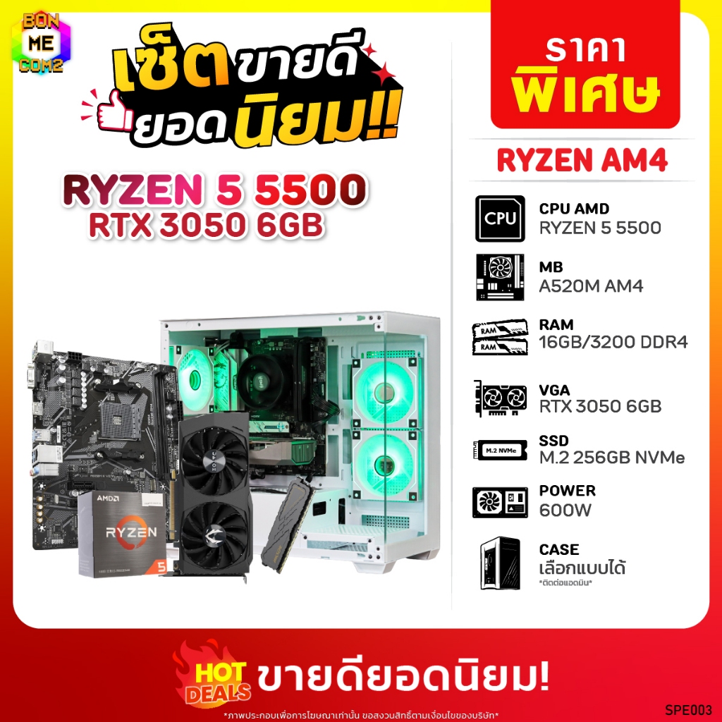 เซ็ตขายดียอดนิยม BONMECOM2 คอมประกอบ / CPU AMD AM4 RYZEN 5 5500 / RTX 5050 8GB / Case เลือกแบบได้