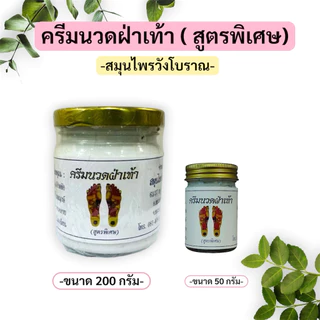 ครีมนวดฝ่าเท้า วังโบราณ สูตรพิเศษ 200 กรัม กลิ่นสมุนไพรหอมสดชื่น ซึมไว ไม่เหนียว