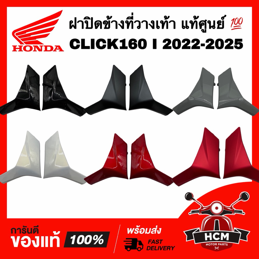 ฝาปิดข้างที่วางเท้า CLICK160 2022 2023 2024 2025 / คลิก160 2022 2023 2024 2025 แท้ศูนย์ 💯 64431-K2S-N00 / 64432-K2S-N00