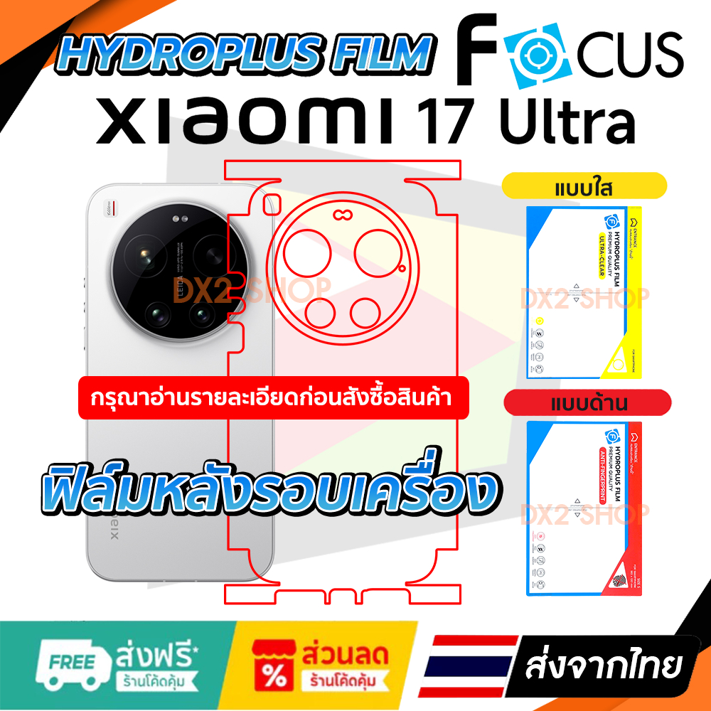 ฟิล์มรอบเครื่อง Xiaomi 17 Ultra แบบไฮโดรเจล มีสองยี่ห้อให้เลือก Focus และ Hi-Shield