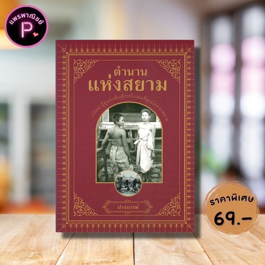 หนังสือ ราคา 139 บาท ตำนานแห่งสยาม : ประวัติศาสตร์ไทย รวมเรื่อง ประวัติไทยสมัยอยุธยา ศิลปะสุโขทัย