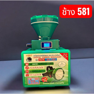 ไฟฉายคาดหัว ช้าง581 สวิทซ์หรี่ไฟ Led 200วัตต์ ทนทาน ลุยฝน ไฟ…