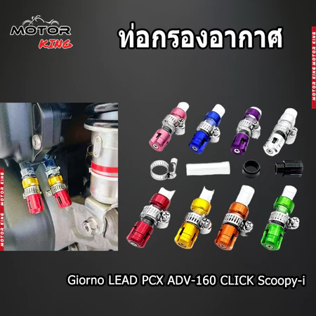 【MOTOR KING】ท่อกรองอากาศ กรองไอเสีย สำหรับรถมอเตอร์ไซค์ ตัวอุดระบาย Giorno LEAD PCX ADV-160 CLICK Scoopy-i