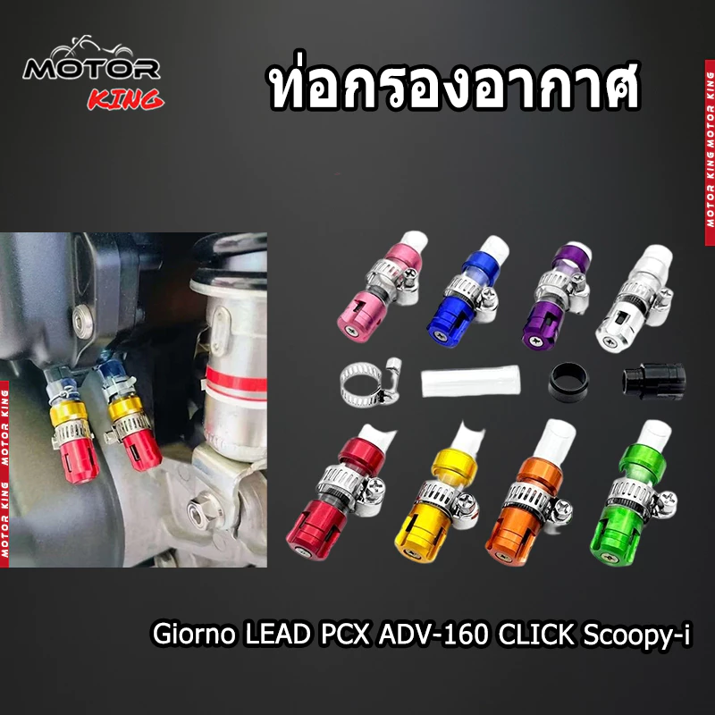 【MOTOR KING】ท่อกรองอากาศ กรองไอเสีย สำหรับรถมอเตอร์ไซค์ ตัวอุดระบาย Giorno LEAD PCX ADV-160 CLICK Scoopy-i