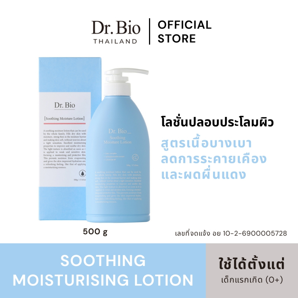 DR.BIO SOOTHING MOISTURE LOTION 500 G (TH OFFICIAL) โลชั่นบำรุงผิว ช่วยปลอบประโลมผิวที่ระคายเคือง สำหรับผิวแพ้ง่าย