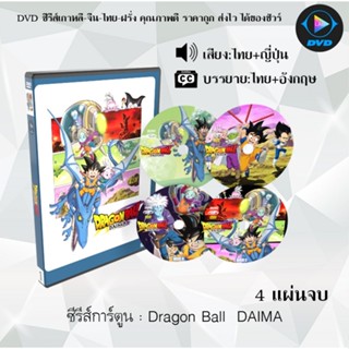 DVD ซีรีส์การ์ตูน Dragon Ball  DAIMA / GT / เด็ก (เสียงไทย+ซ…