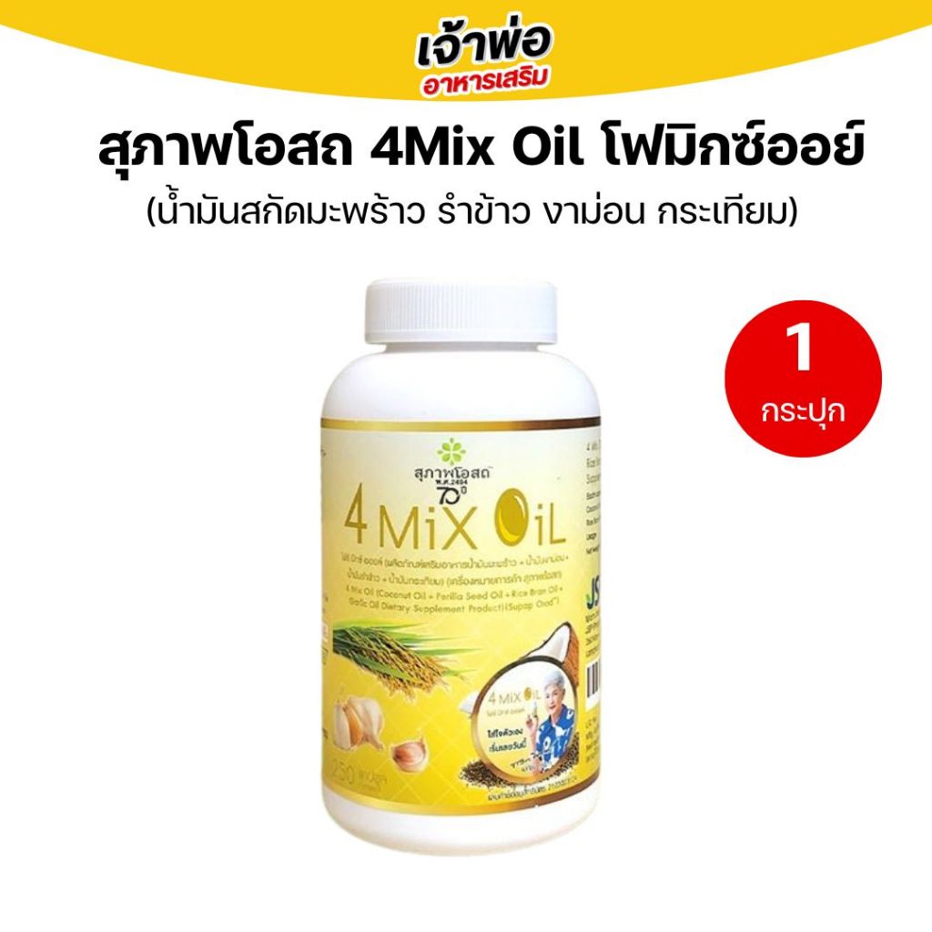 4 Mix Oil โฟร์มิกซ์ออยล์ สุภาพโอสถ(250 แคปซูล) น้ำมันสี่สหาย น้ำมันสกัดมะพร้าว, รำข้าว, งาขี้ม้อน, กระเทียม