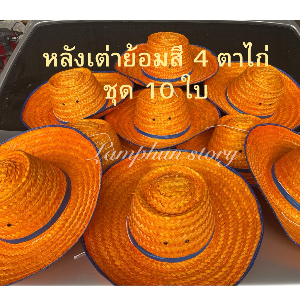 หมวกสานย้อมสี หลังเต่าย้อมสี 4 นิ้ว ชุด 10 ใบ