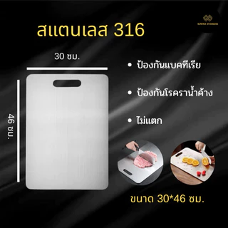 เขียงสแตนเลส 316 เกรดอาหาร Food Grade Stainless Cutting Board จัดส่ง 1-2 วัน
