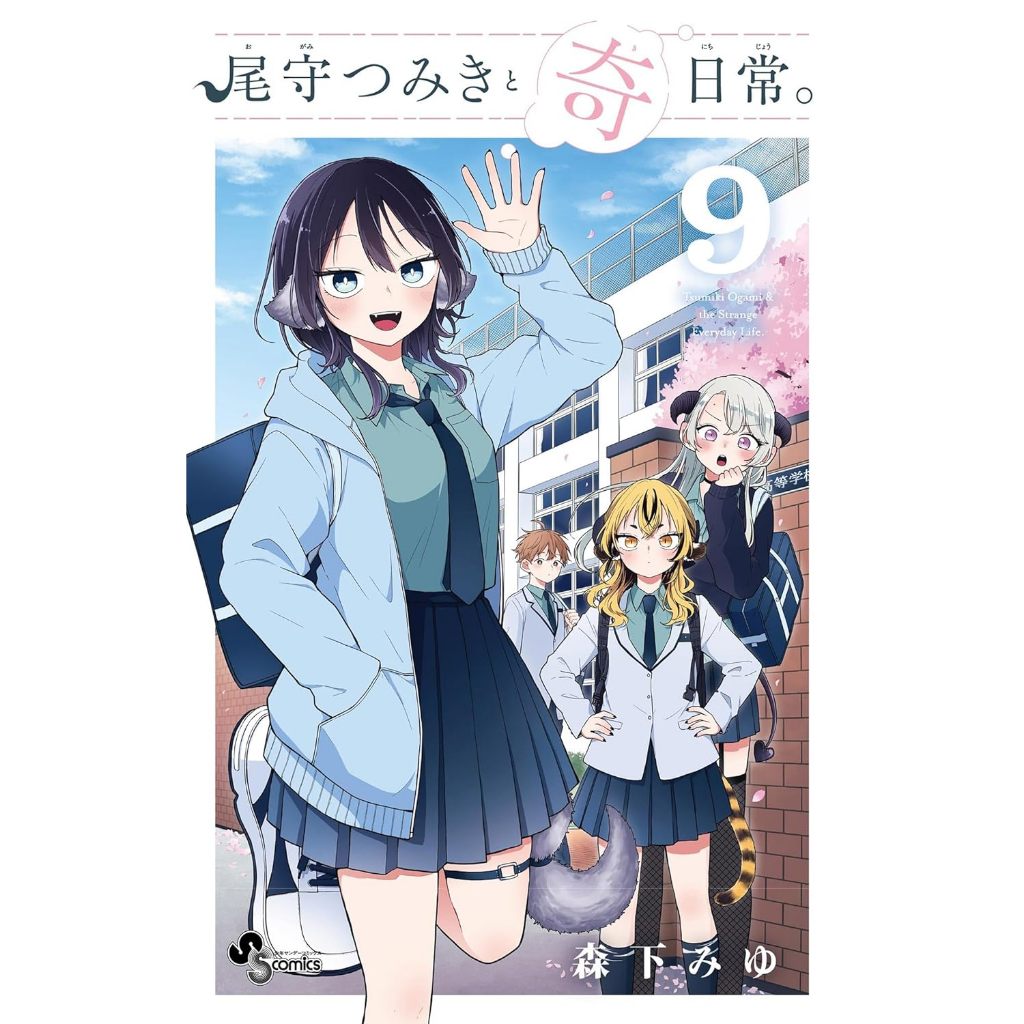 Tsumiki Ogami's Not-So-Ordinary Life (尾守つみきと奇日常。) , 1-9 , มังงะภาษาญี่ปุ่น