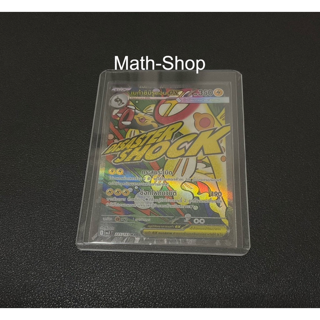 [Pokemon]เมก้าชิบิรูดอน ex - 225/193 MA - [ MA3 ] ภาษาไทย