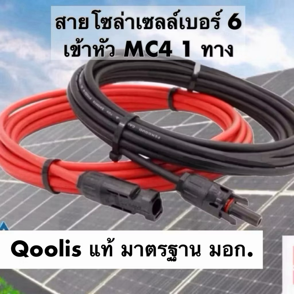 สายโซล่าเซลล์ เบอร์ 6 sqmm พร้อมย้ำหัว MC4 (ได้สาย 2 เส้นดำและแดง) เลือกความยาวได้