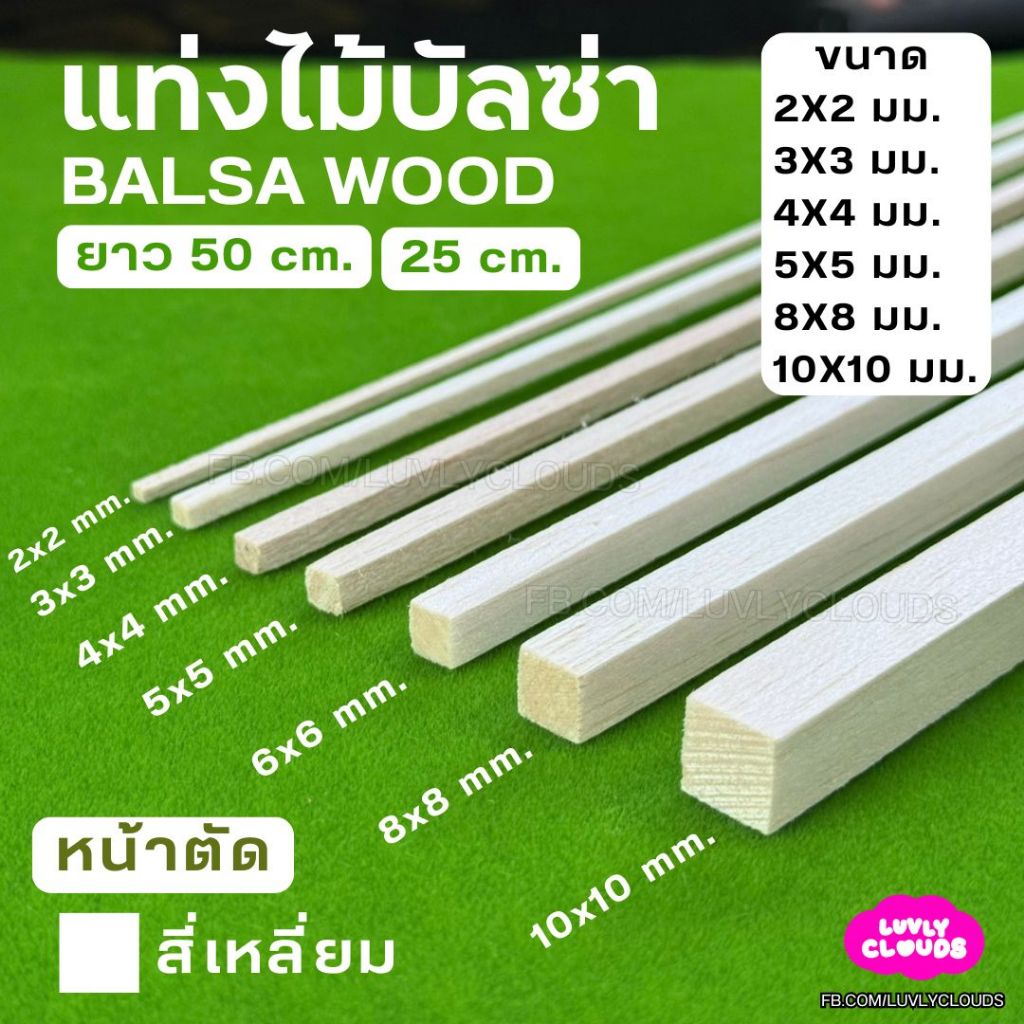 แท่งไม้บัลซ่า หน้าตัดสี่เหลี่ยม ยาว 10 25 50 ซม. ตัดง่ายด้วยคัทเตอร์ สำหรับงานโมเดล