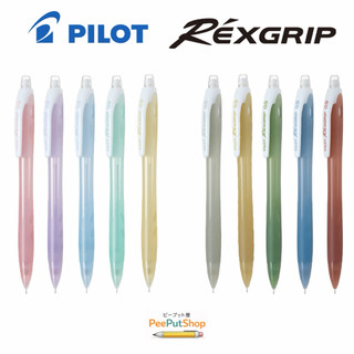 ดินสอกด Pilot Rexgrip 0.5 สีใหม่ล่าสุด และ Limited‼️