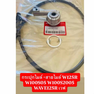 กระปุกไมล์ +สายไมล์ W125R W100S05 W100S2005 WAVE125R เวฟ