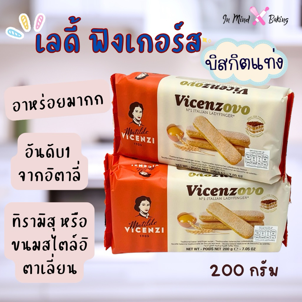 ทิรามิสุ เลดี้ฟิงเกอร์ส (Ladyfinger) ขนาด 200 กรัม Ideal For Tiramisu Matilde Vicenzi Vicenzovo Ladyfingers