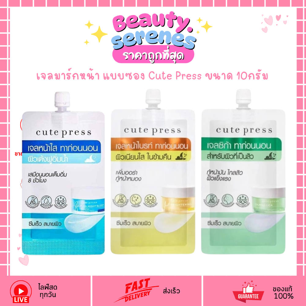 (1ซอง) Cute Press Mask คิวท์เพรส สลีปปิ้งมาสก์ แบบซอง 10g. (สูตรซิก้า/สูตรไบร์ท/เจลหน้าใส)