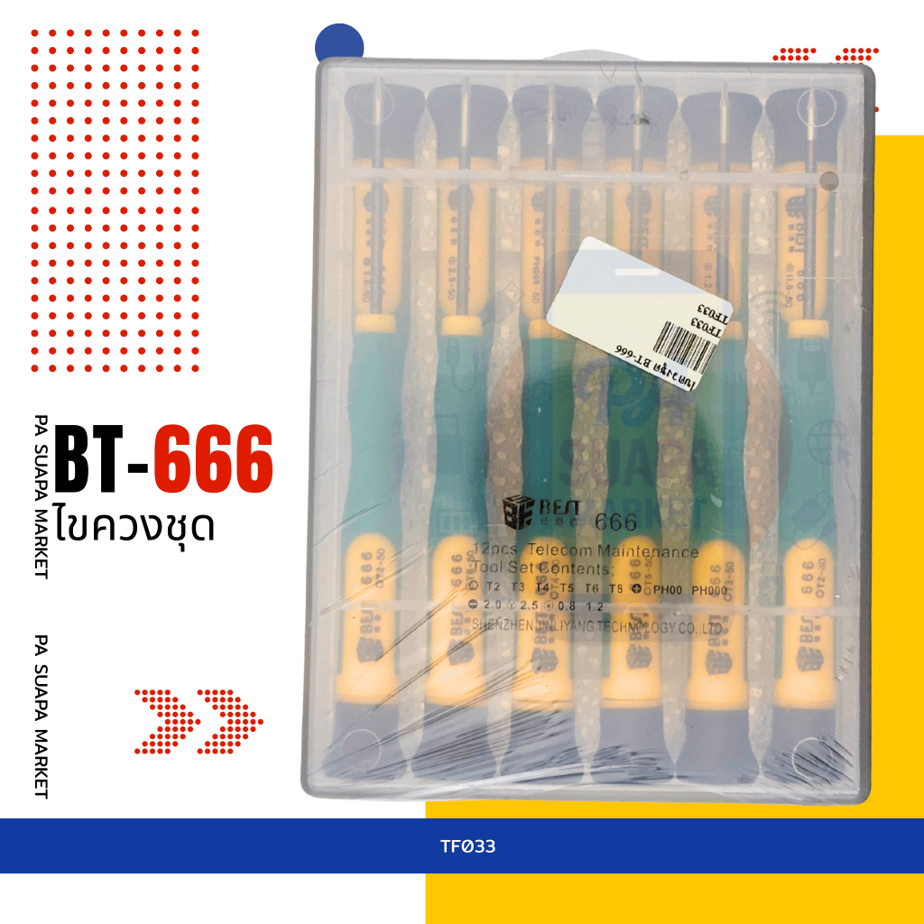 อะไหล่ซ่อม ไขควงชุด BT-666