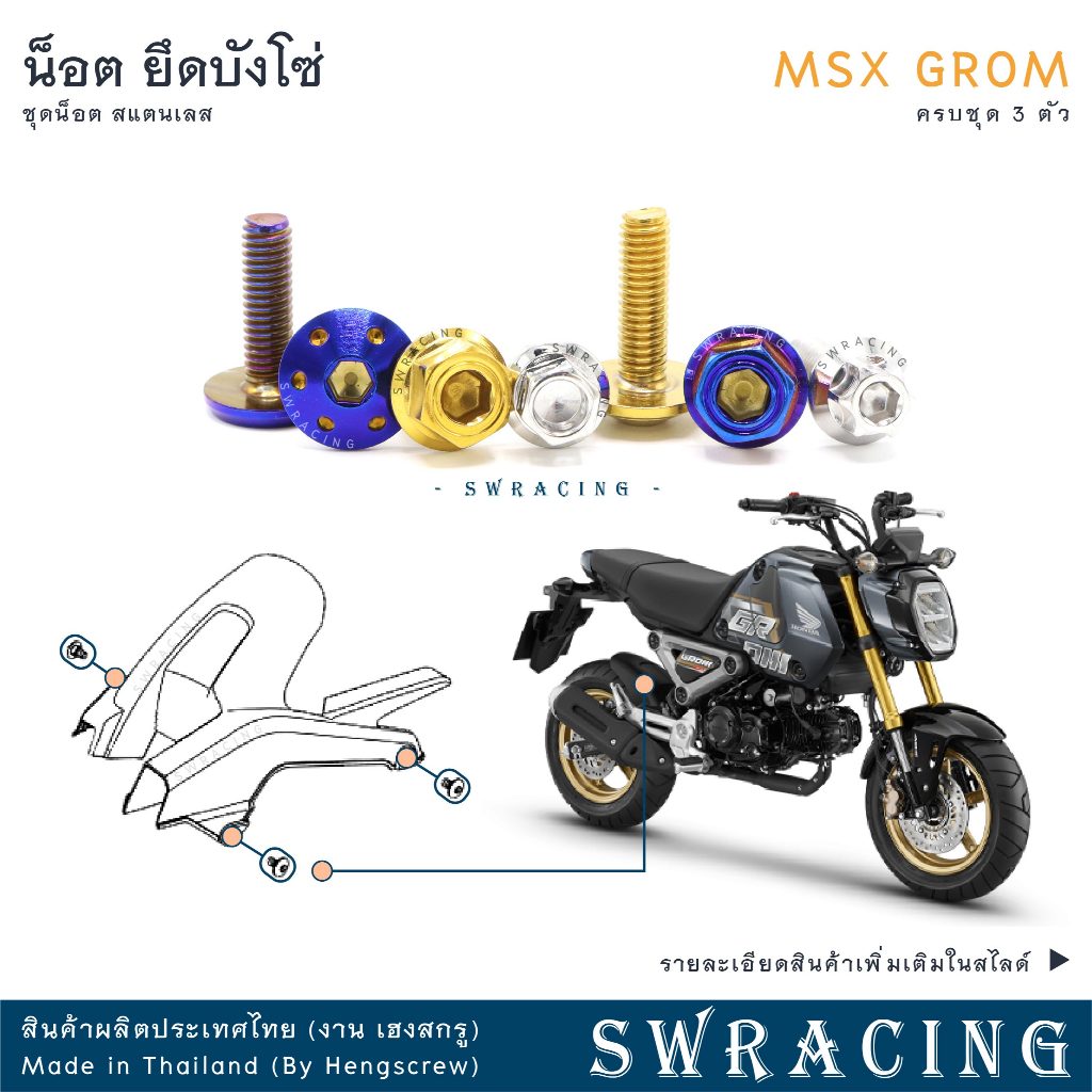 น็อตเลส MSX GROM ยึด บังโคลนหน้า 6 ตัว น็อตสแตนเลส ราคาขายต่อ 1 ชุด งานเฮงสกรู