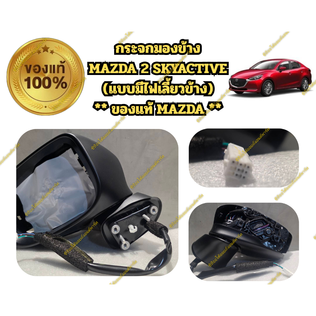 กระจกมองข้าง MAZDA 2 SKYACTIVE (แบบมีไฟเลี้ยวข้าง) ** ของแท้ MAZDA **