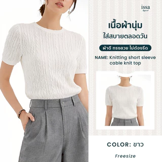 Knitting Cable Knit Top เสื้อไหมพรมลายถัก แขนสั้น คอกลม ทรงเข้ารูป ผ้ายืดใส่สบาย เที่ยว คาเฟ่ แมทช์ง่าย ใส่ได้ทุกวัน
