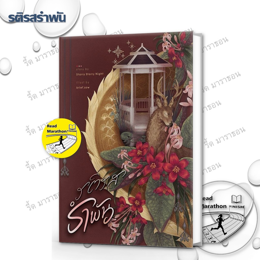 หนังสือ รติรสรำพัน #readmarathon