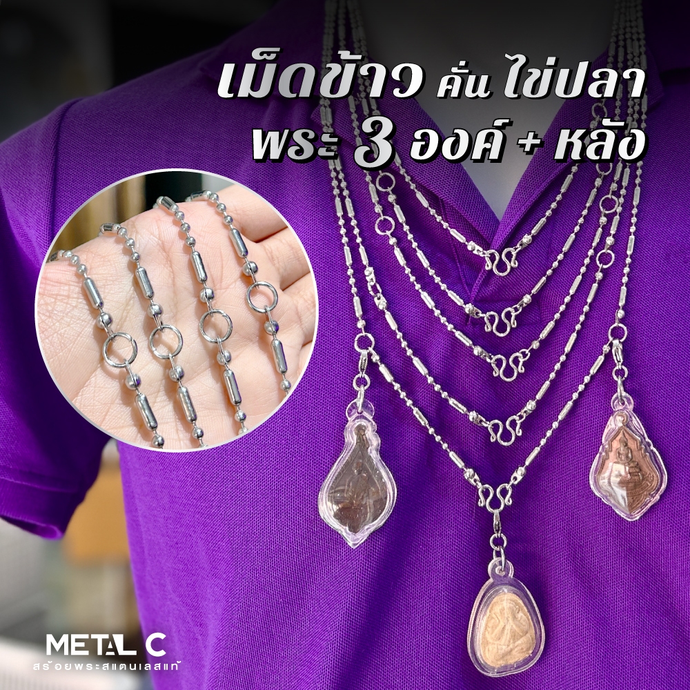 เม็ดข้าว..คั่นไข่ปลา...พระ 3 องค์ หนา 3.2 มิล.มีห่วงหลัง🩶สร้อยพระสแตนเลสแท้แบบโปร่ง น้ำหนักเบ