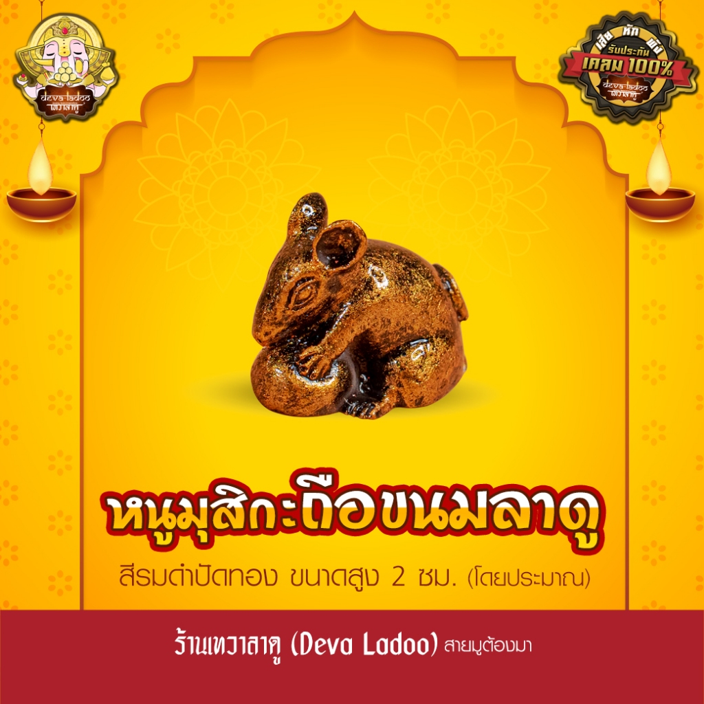 หนูมุสิกะ อุ้มขนมลาดู สูง 2 ซม. สีรมดำปัดทอง บริวารแห่งองค์พระพิฆเนศ