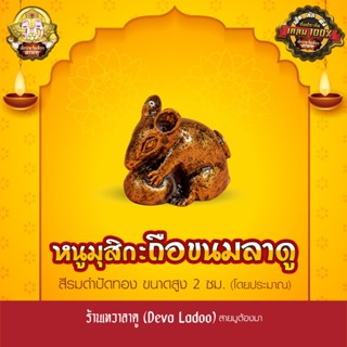 หนูมุสิกะ อุ้มขนมลาดู สูง 2 ซม. สีรมดำปัดทอง บริวารแห่งองค์พ…