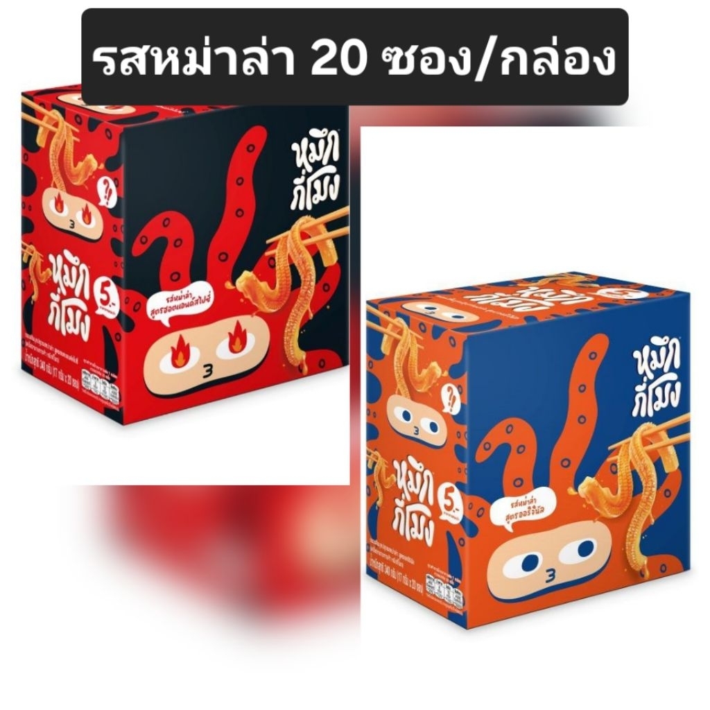 หมึกกี่โมง บุกหม่าล่า รสหม่าล่า เส้นหมึกกรุบ นำเข้าโดยบริษัทแป๊ปซี่-โคล่า รสต้นตำหรับ ฮอตแอนด์สไปซี่ บรรจุซองเล็ก 20 ซอง