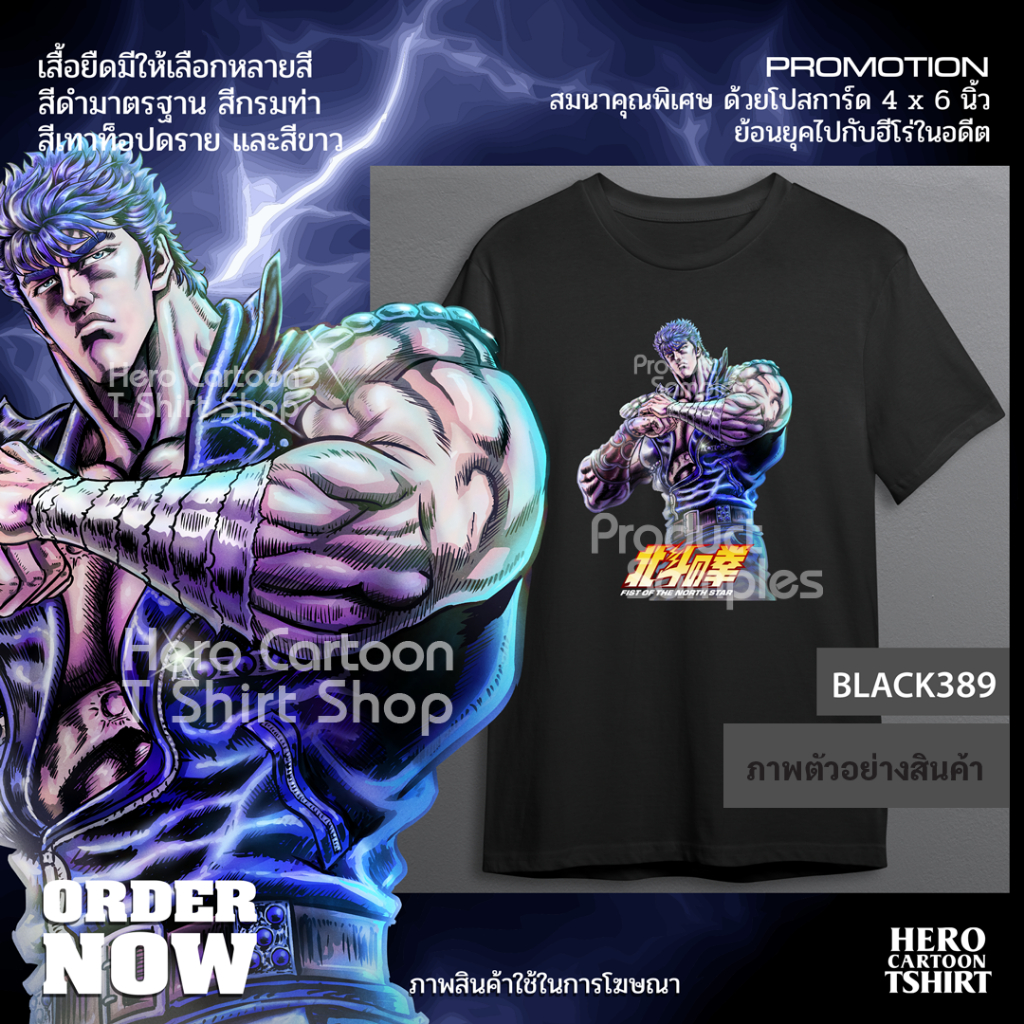 เสื้อยืดหมัดเพชรฆาตดาวเหนือรีเมค