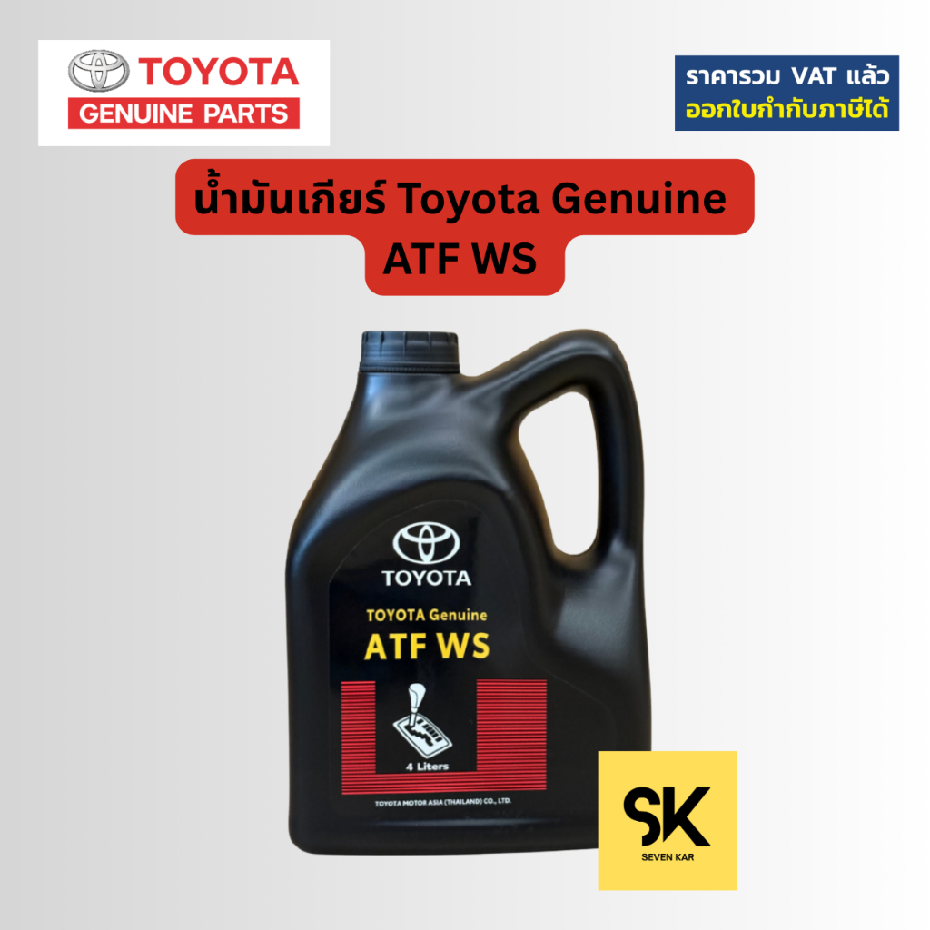 น้ำมันเกียร์  Toyota Genuine ATF WS 4 ลิตร