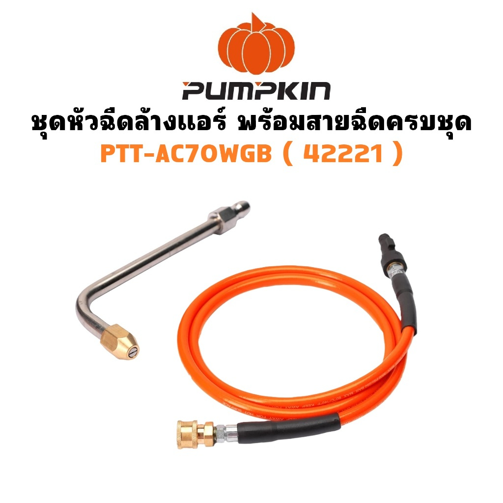PUMPKIN หัวฉีดล้างแอร์ พร้อม สายฉีดน้ำแรงดันสูง PTT-AC70WGB รหัส 42221ตัวท็อปสุดเจ๋ง