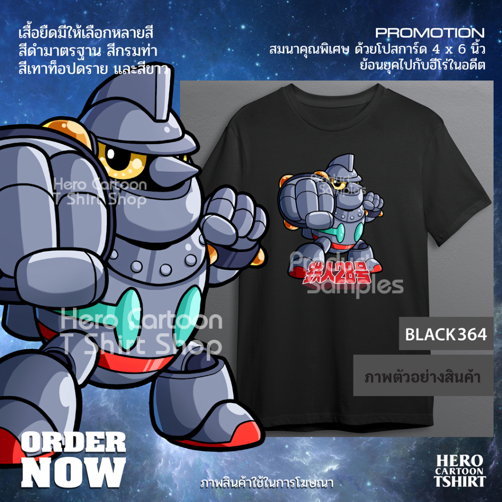 เสื้อยืดหุ่นเหล็กหมายเลข 28