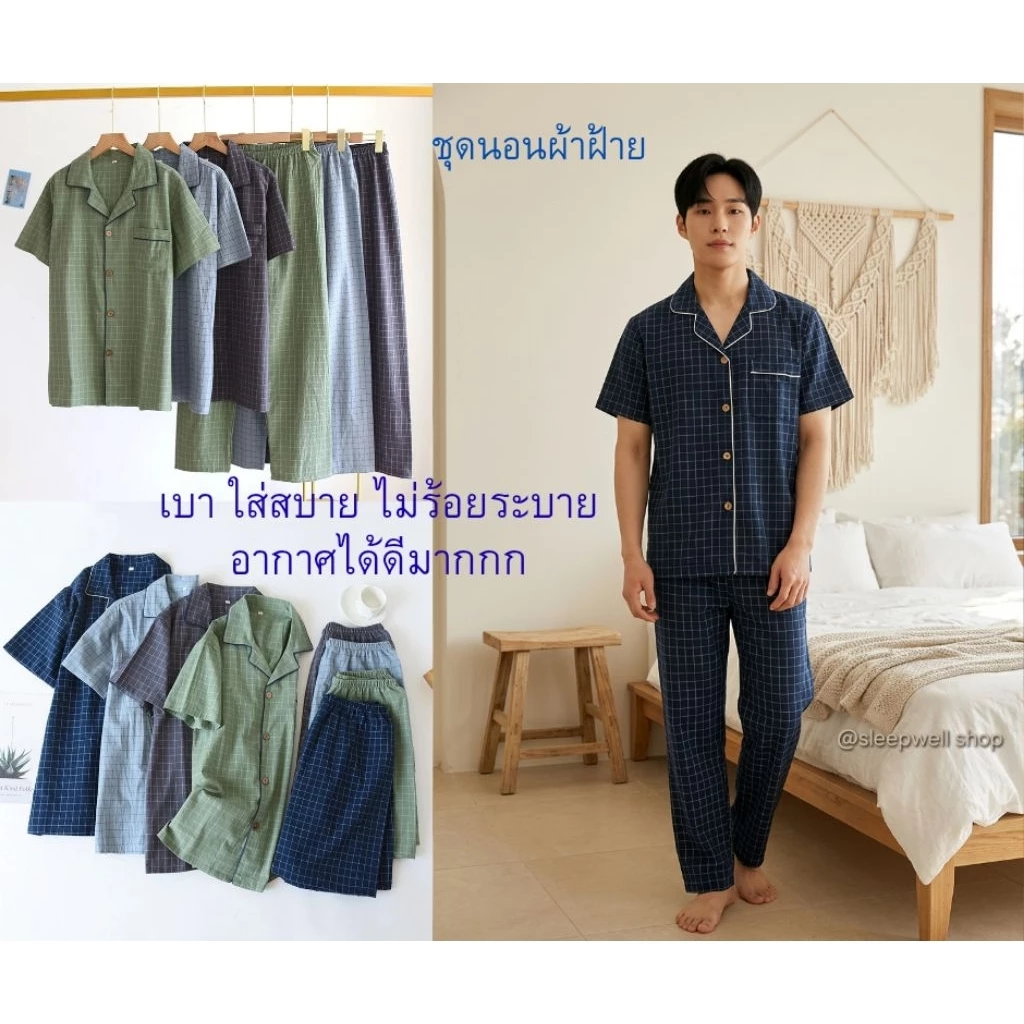 ผ้าฝ้ายผู้ชาย(พร้อมส่ง)🇹🇭🤞ชุดนอนผู้ชายผ้าฝ้ายมัสลินหรือผ้าสาลู แขนสั้น-ขาสั้น แขนสั้น ขายาว ผ้านี้ยิ่งซักยิ่งนิ่ม