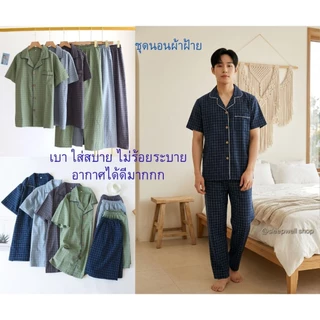 ผ้าฝ้ายผู้ชาย(พร้อมส่ง)🇹🇭🤞ชุดนอนผู้ชายผ้าฝ้ายมัสลินหรือผ้าสาลู แขนสั้น-ขาสั้น แขนสั้น ขายาว ผ้านี้ยิ่งซักยิ่งนิ่ม