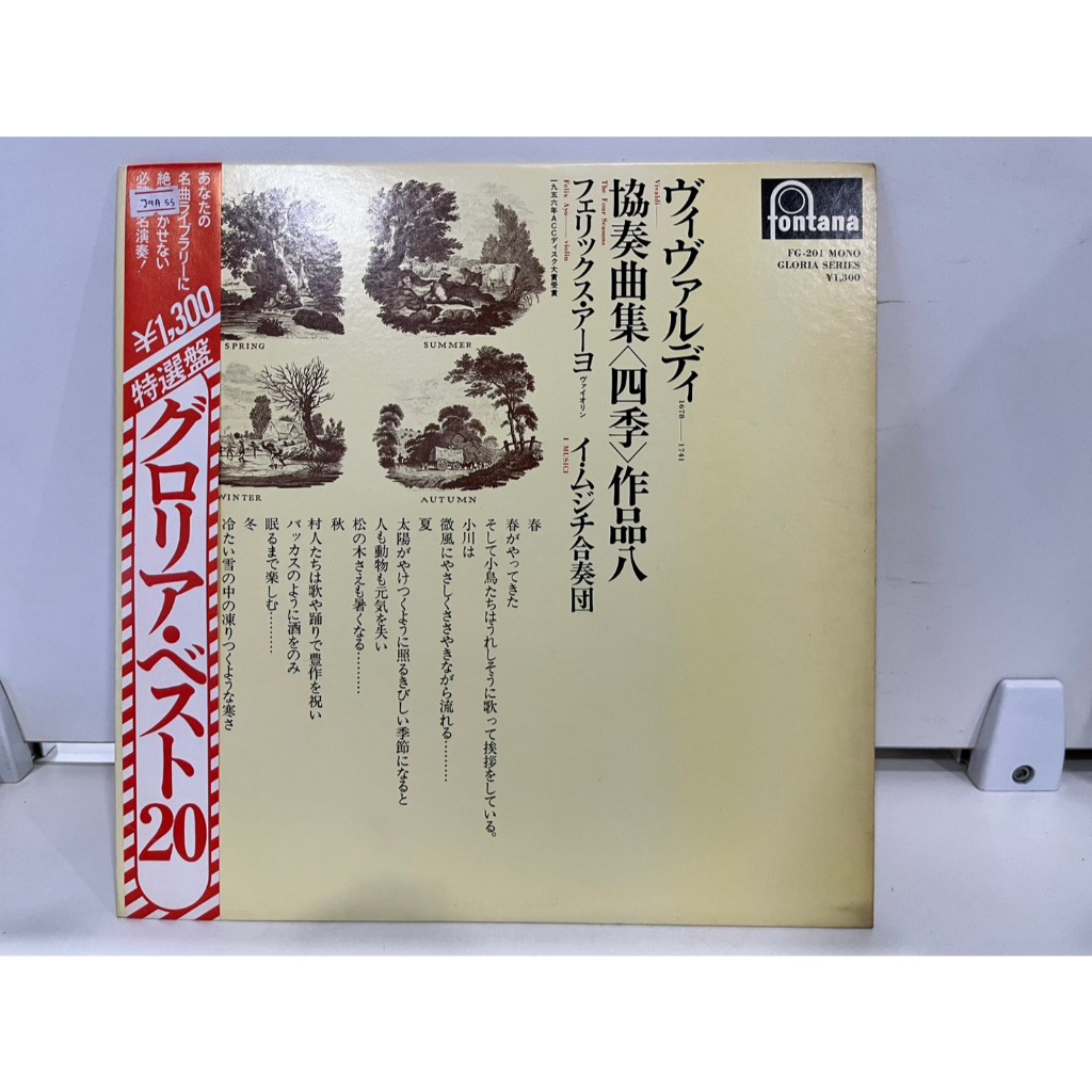 1LP Vinyl Records แผ่นเสียงไวนิล  ヴィヴァルディ 協奏曲集《四季》作品八 FG-201 (J11B88)