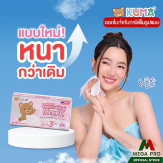 Megapro - (2หิ้ว) KUMA คุมะ กระดาษทิชชู่เช็ดหน้า รุ่น 168 Extra x3 หนา 3 ชั้น 2 หิ้ว 10 ห่อ