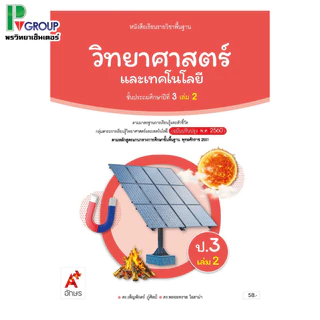 หนังสือเรียนวิทยาศาสตร์เเละเทคโนโลยี ป.1-6 (อจท)
