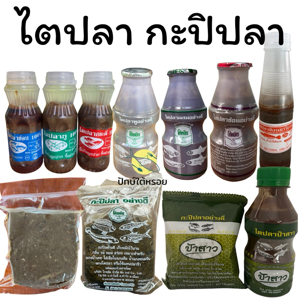พุงปลา ไตปลาทู ไตปลาช่อน ไตปลากระดี่ กะปิปลา เคยปลา