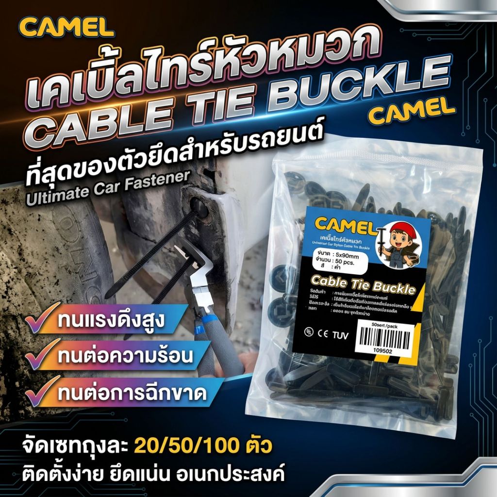 CAMEL เคเบิ้ลไทร์หัวหมวก CABLETIE BUCKLE  คลิปล๊อคอเนกประสงค์ สำหรับซ่อมรถ/ยึดสายไฟ ใช้ง่าย ทนทาน!
