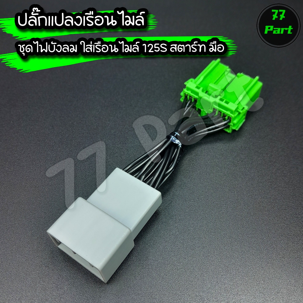 ปลั๊กแปลงเรือนไมล์ สำหรับชุดไฟเวฟ125บังลม  ที่จะใส่เรือนไมล์เวฟ 125S สตาร์ทมือ